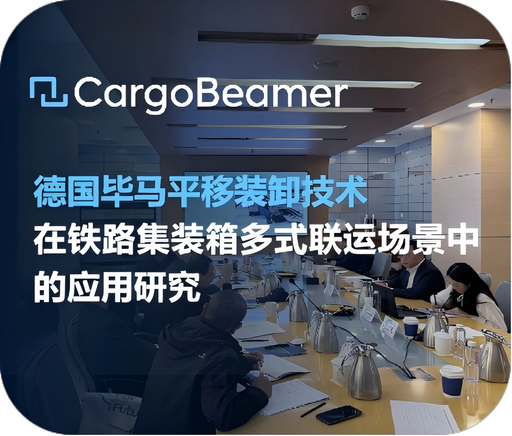 毕马会议 | 德国毕马公司平移装卸技术在铁路集装箱多式联运场景中的应用研究咨询会